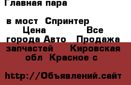 Главная пара 37/9 A6023502939 в мост  Спринтер 413cdi › Цена ­ 35 000 - Все города Авто » Продажа запчастей   . Кировская обл.,Красное с.